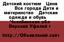 Детский костюм › Цена ­ 400 - Все города Дети и материнство » Детская одежда и обувь   . Челябинская обл.,Верхний Уфалей г.